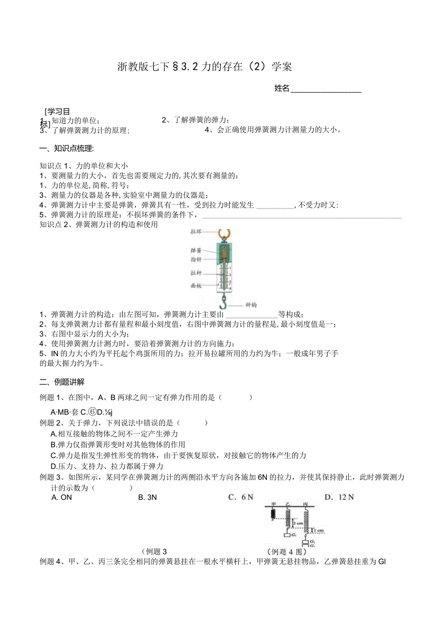 2024浙教版七下科学3.2力的存在（2）学案.docx_第1页