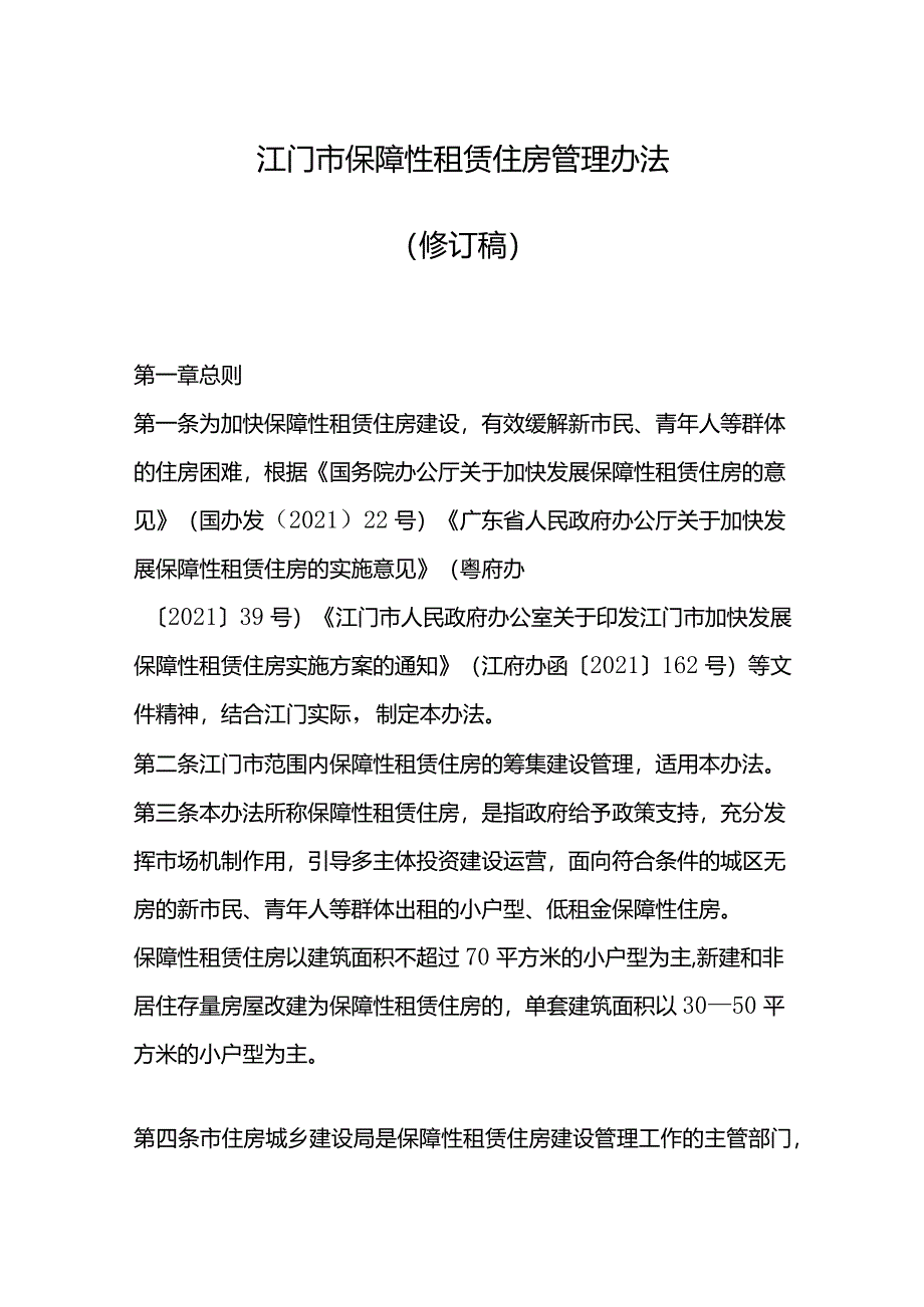 江门市保障性租赁住房管理办法（2024修订稿）.docx_第1页