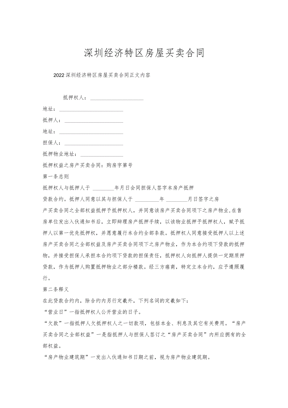 深圳经济特区房屋买卖合同.docx_第1页