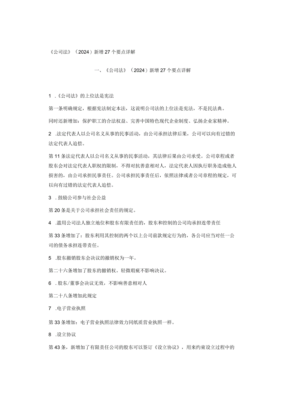 《公司法》（2024）新增27个要点详解.docx_第1页