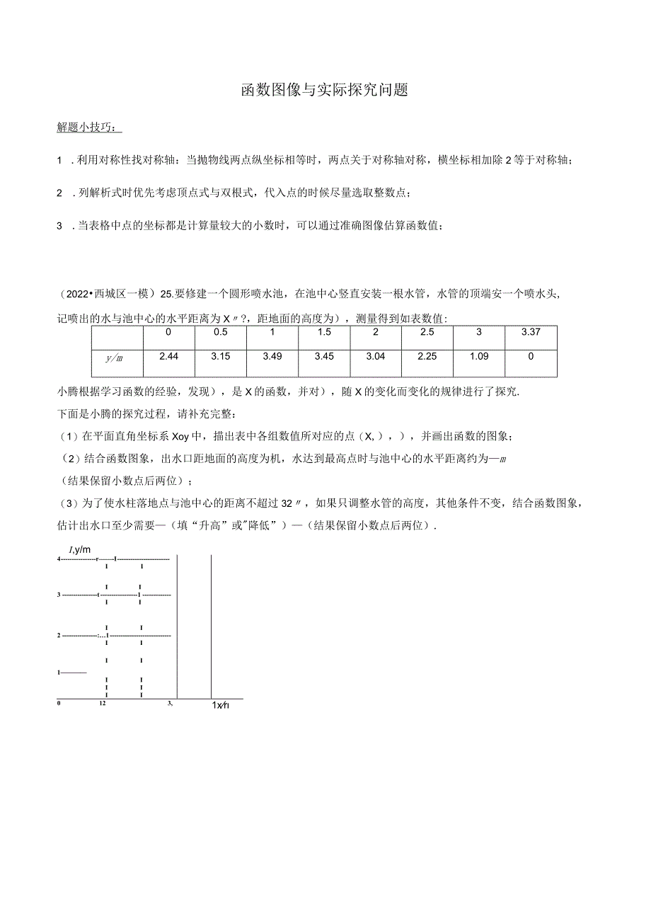 2022初三一模--函数图像与实际探究问题汇编（学生版）.docx_第1页