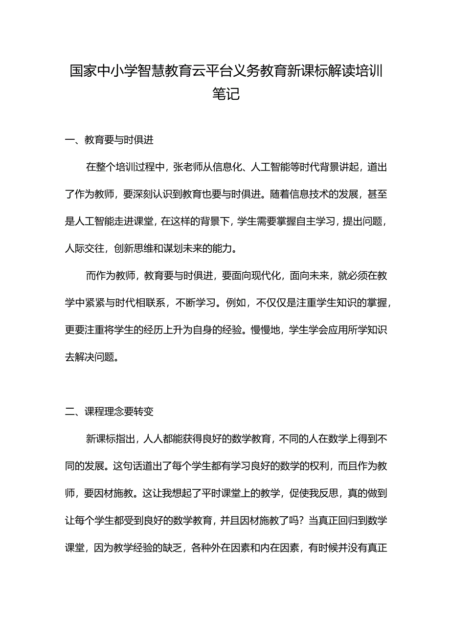 国家中小学智慧教育云平台义务教育新课标解读培训笔记.docx_第1页