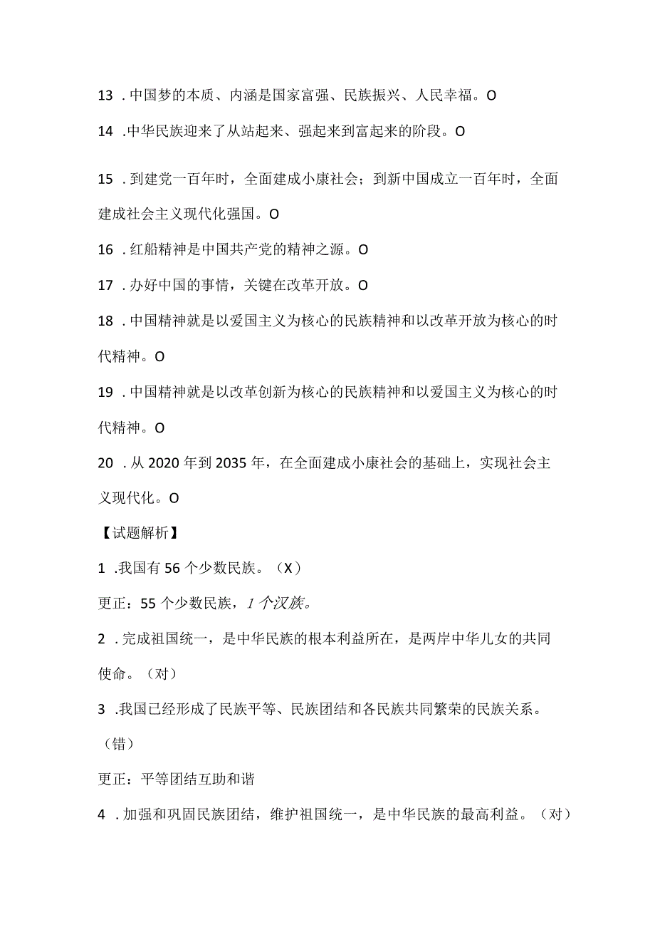 2024年九年级上册道德与法治第四单元《和谐与梦想》判断题练习及答案.docx_第2页