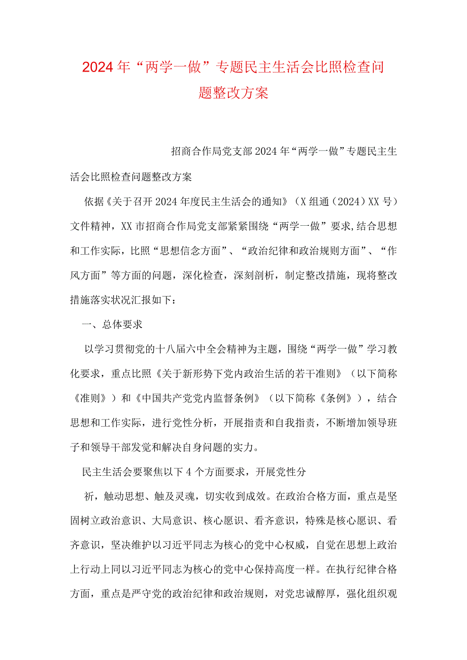 2024年“两学一做”专题民主生活会对照检查问题整改方案.docx_第1页