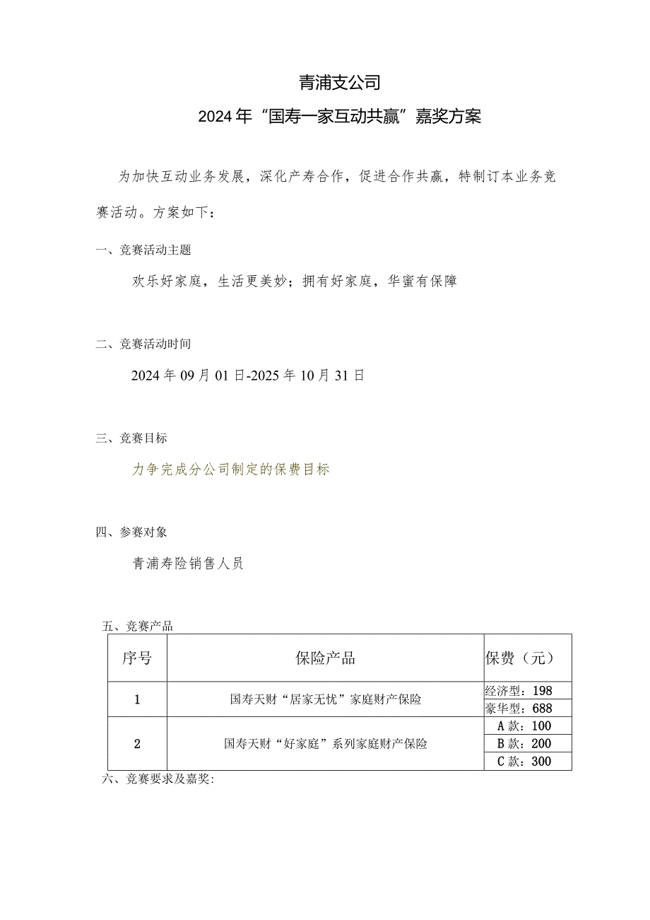 2024年“国寿一家互动共赢”奖励方案.docx_第1页