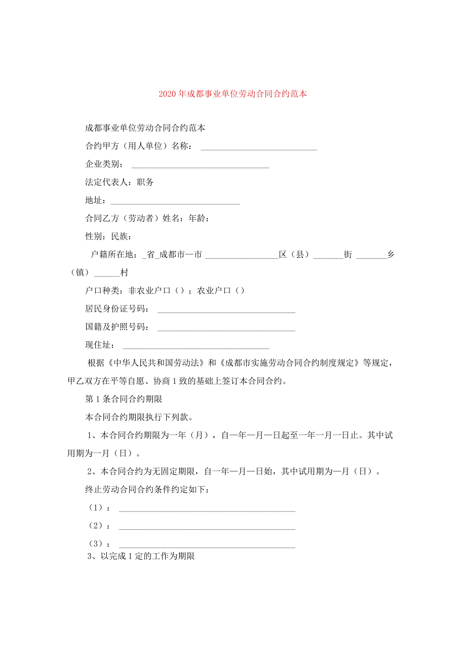 2024年成都事业单位劳动合同合约例文.docx_第1页