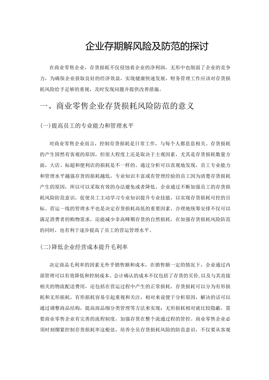 商业零售企业存货损耗风险及防范的探讨.docx_第1页