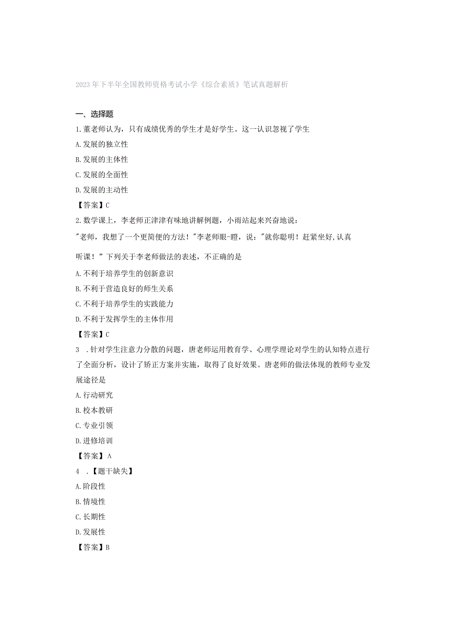 2023年下半年全国教师资格考试小学《综合素质》笔试真题解析.docx_第1页