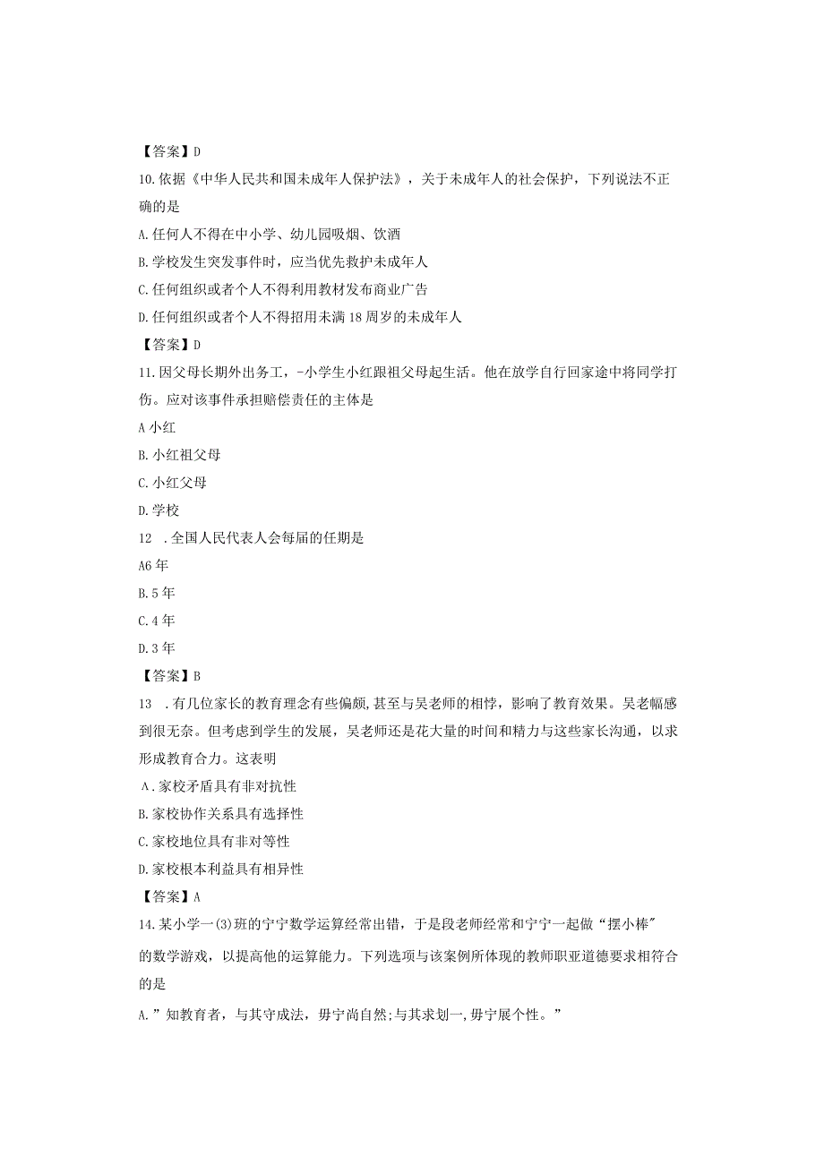 2023年下半年全国教师资格考试小学《综合素质》笔试真题解析.docx_第3页