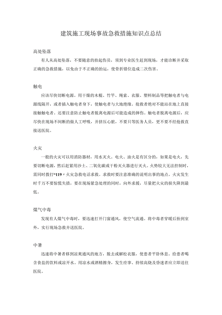 建筑施工现场事故急救措施知识点总结.docx_第1页