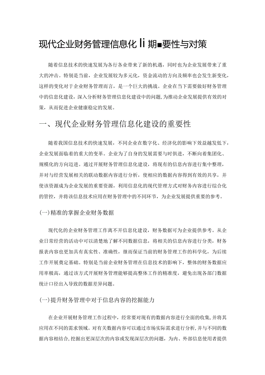 现代企业财务管理信息化建设的重要性与对策.docx_第1页