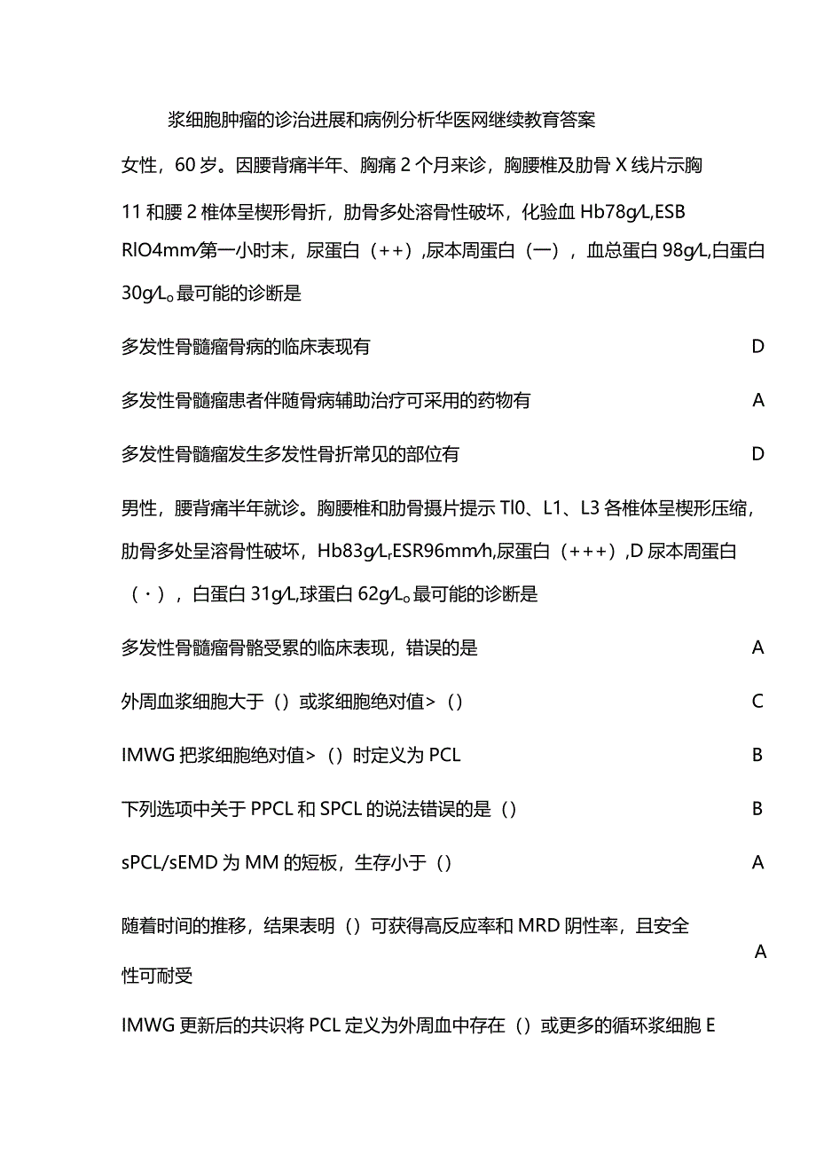 浆细胞肿瘤的诊治进展和病例分析华医网继续教育答案.docx_第1页