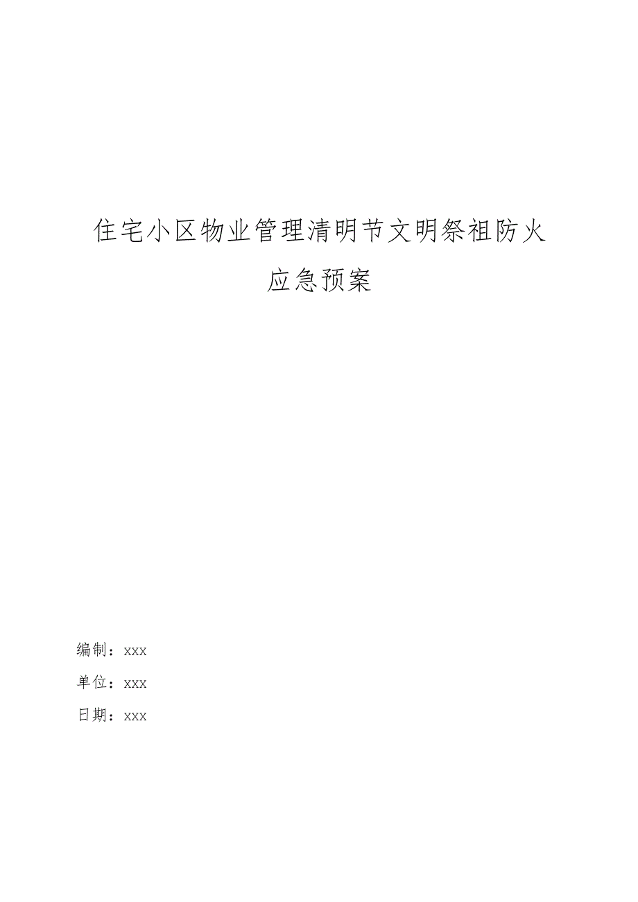 住宅小区物业管理清明节文明祭祖防火应急预案操作手册.docx_第1页