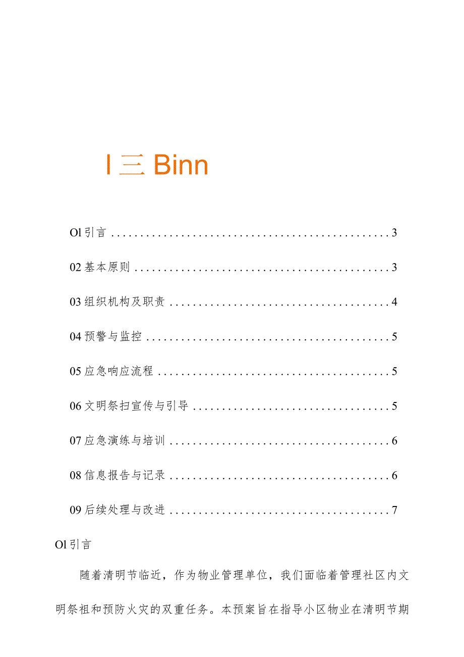 住宅小区物业管理清明节文明祭祖防火应急预案操作手册.docx_第2页