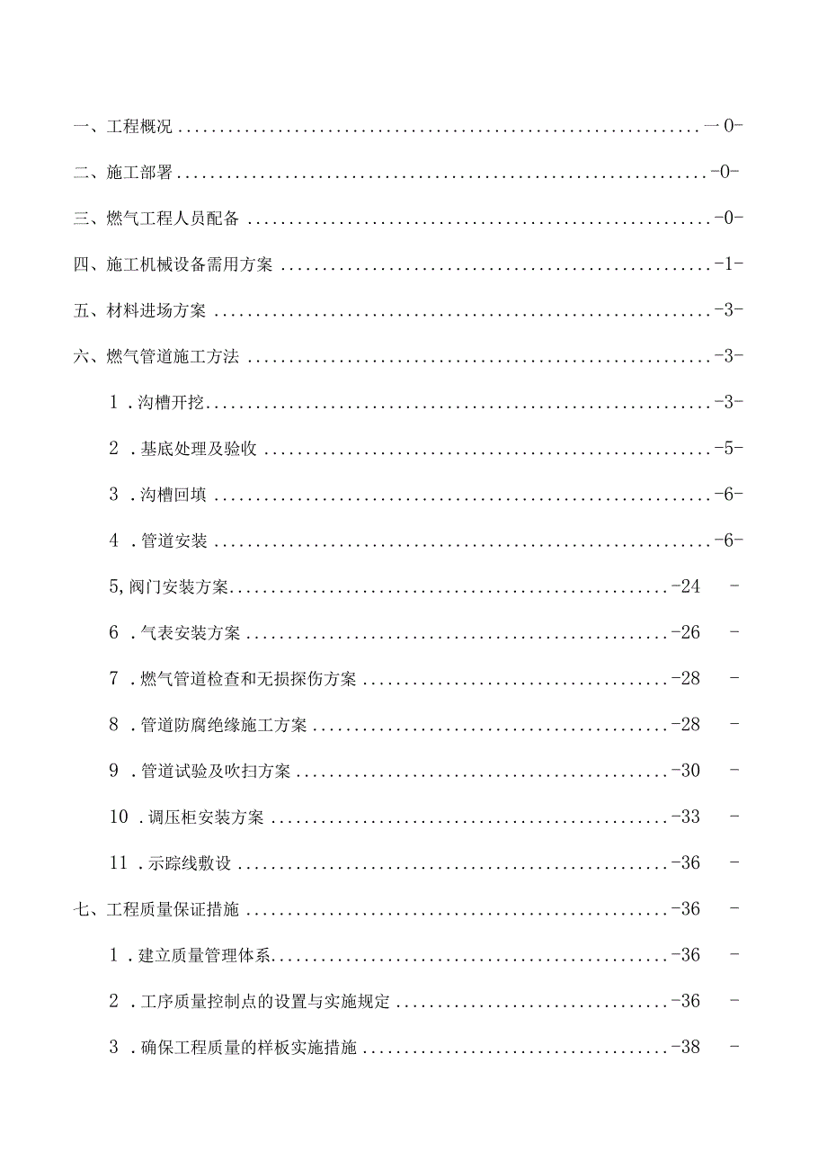 燃气工程施工方案.docx_第1页