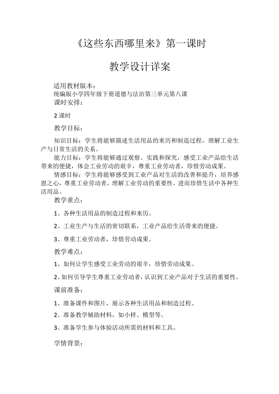 8《这些东西哪里来》第1课时（教学设计）-部编版道德与法治四年级下册.docx_第1页