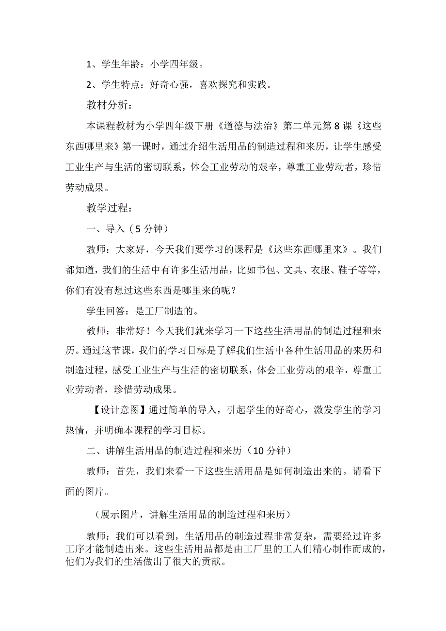 8《这些东西哪里来》第1课时（教学设计）-部编版道德与法治四年级下册.docx_第2页