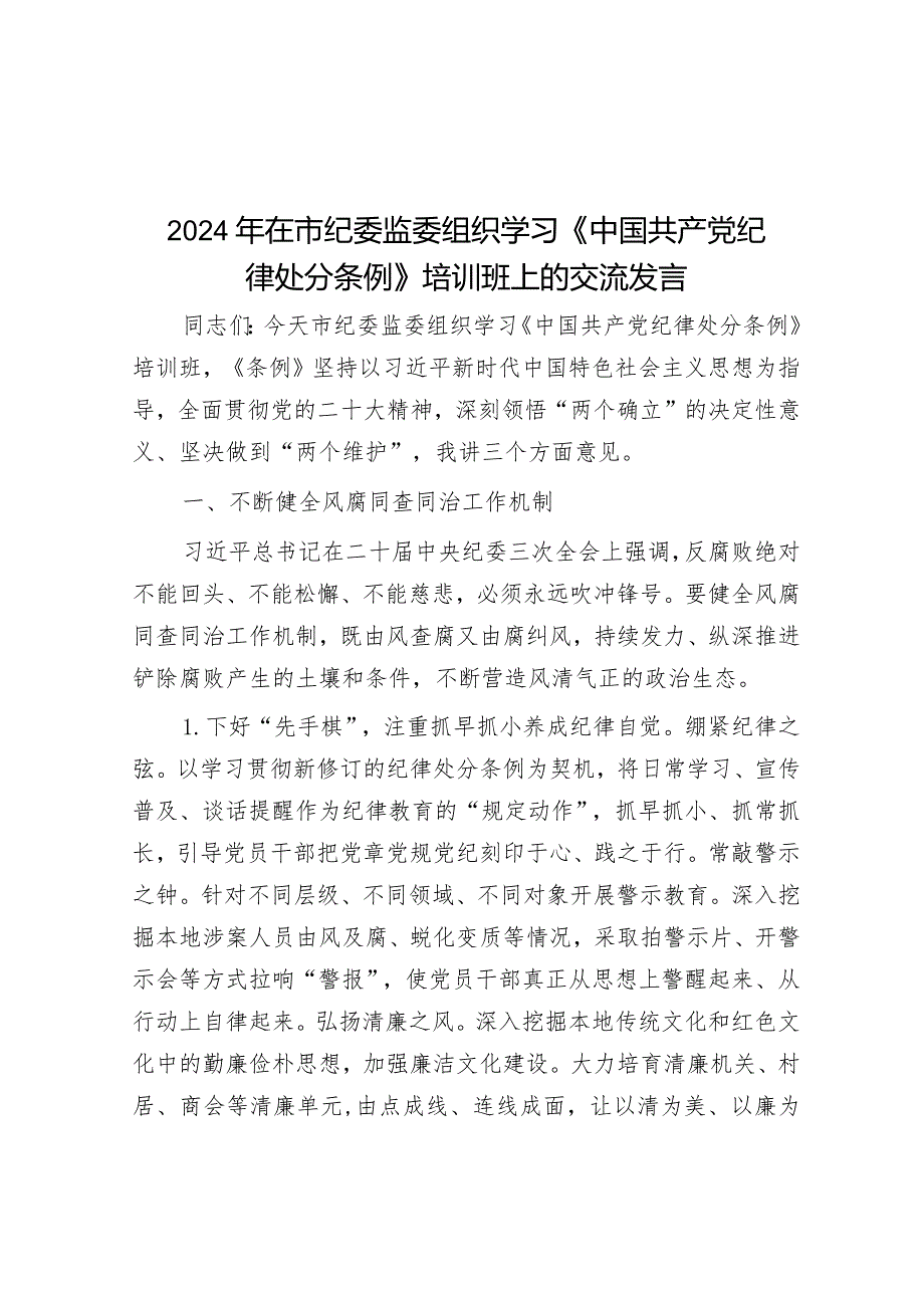 2024年在市纪委监委组织学习《中国共产党纪律处分条例》培训班上的交流发言&区青年社区试点建设工作方案.docx_第1页