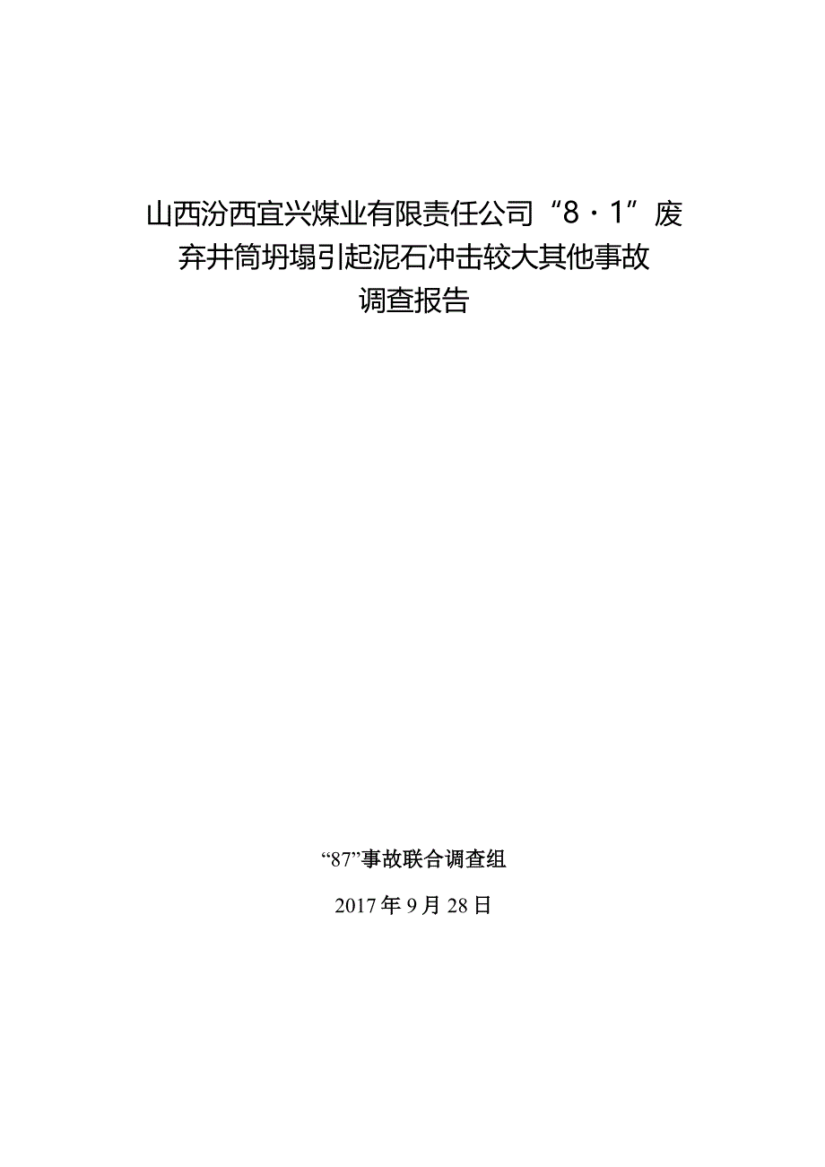 山西汾西宜兴煤业有限责任公司“8·1”废弃井筒坍塌引起泥石冲击较大其他事故调查报告.docx_第1页