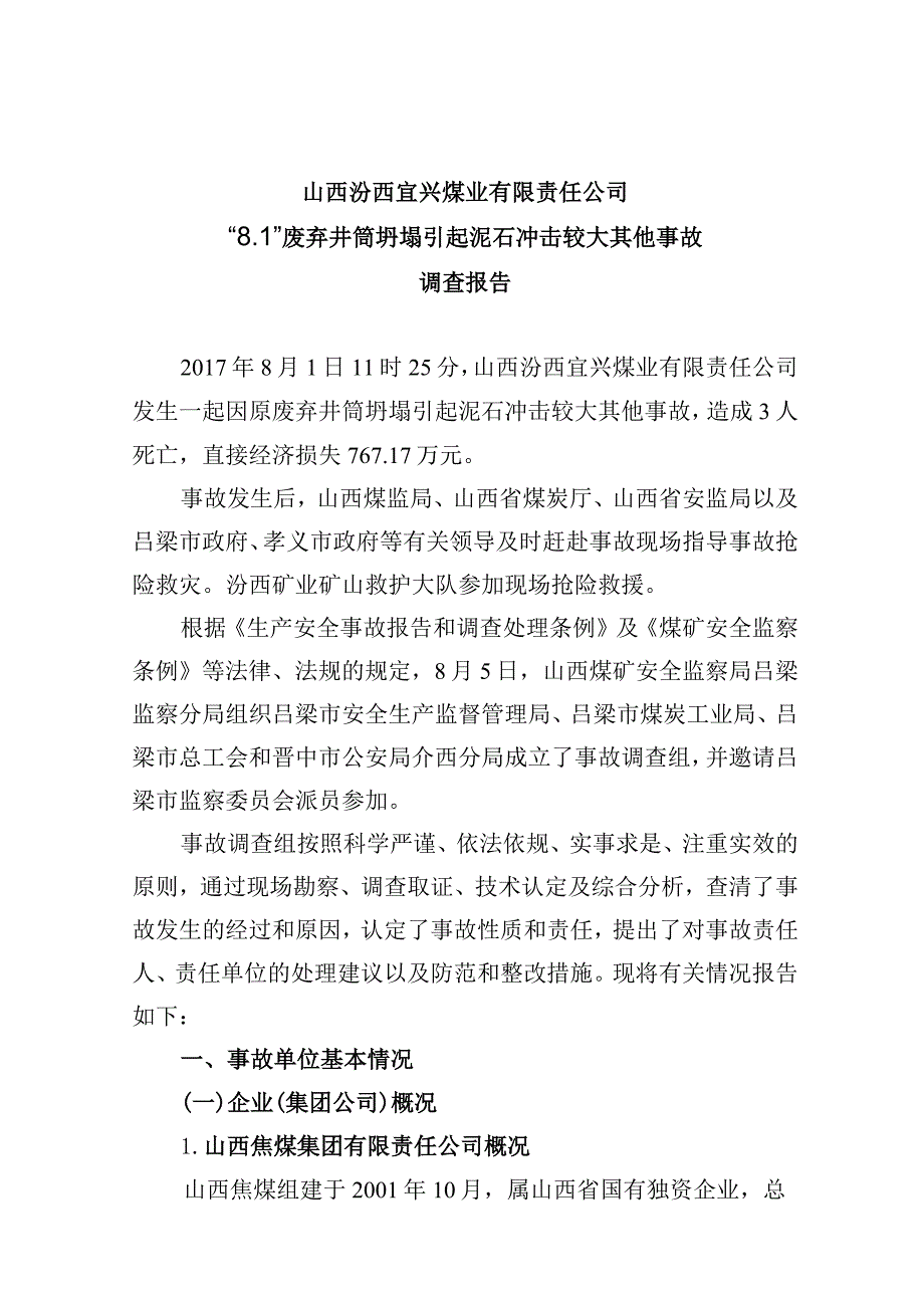 山西汾西宜兴煤业有限责任公司“8·1”废弃井筒坍塌引起泥石冲击较大其他事故调查报告.docx_第2页