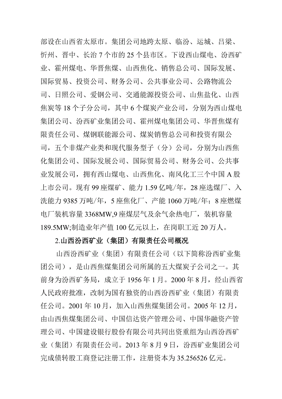 山西汾西宜兴煤业有限责任公司“8·1”废弃井筒坍塌引起泥石冲击较大其他事故调查报告.docx_第3页