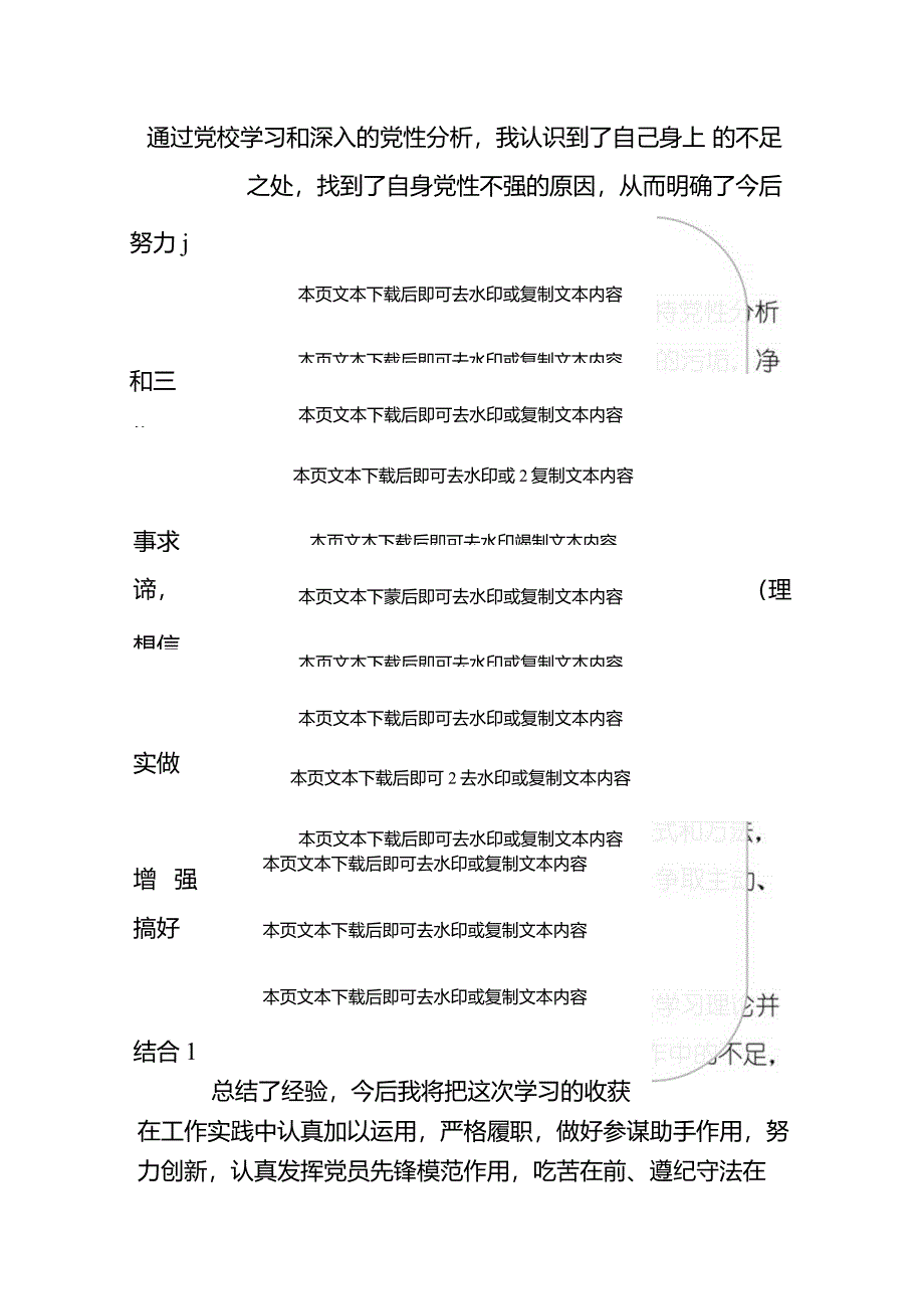 2024个人党性分析报告（最新版）.docx_第3页