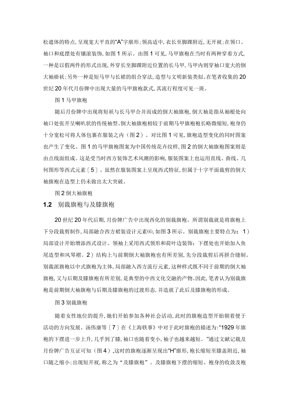 基于1920—1940年月份牌广告中旗袍的造型嬗变研究.docx_第2页