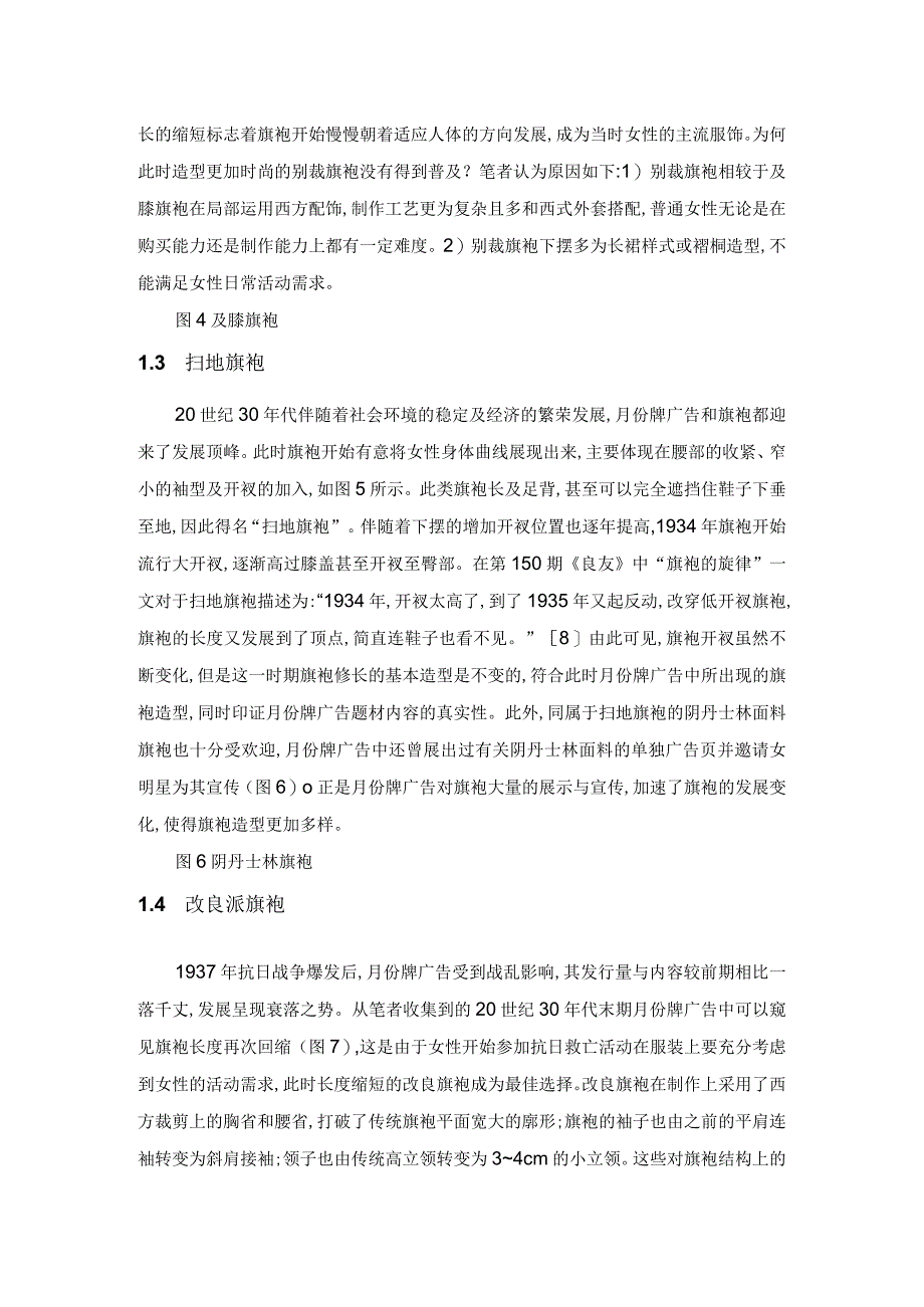 基于1920—1940年月份牌广告中旗袍的造型嬗变研究.docx_第3页