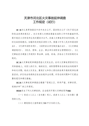 天津市河北区火灾事故延伸调查工作规定（试行）.docx