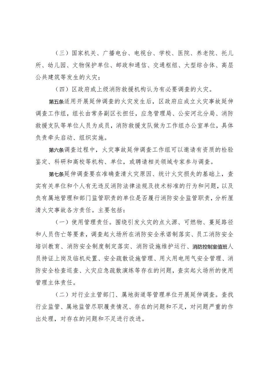 天津市河北区火灾事故延伸调查工作规定（试行）.docx_第2页