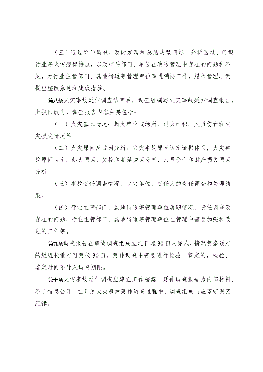 天津市河北区火灾事故延伸调查工作规定（试行）.docx_第3页