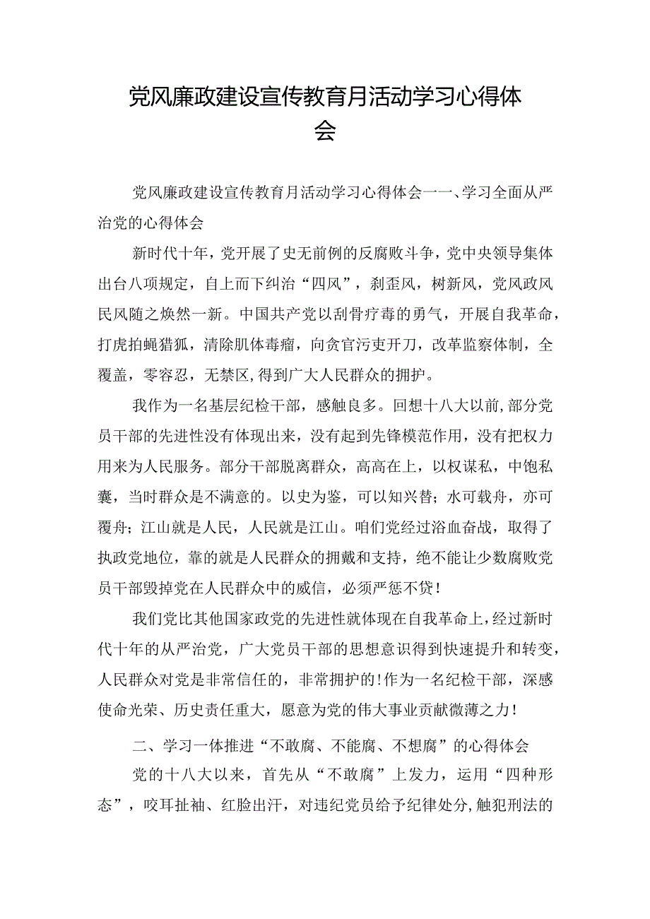 党风廉政建设宣传教育月活动学习心得体会.docx_第1页