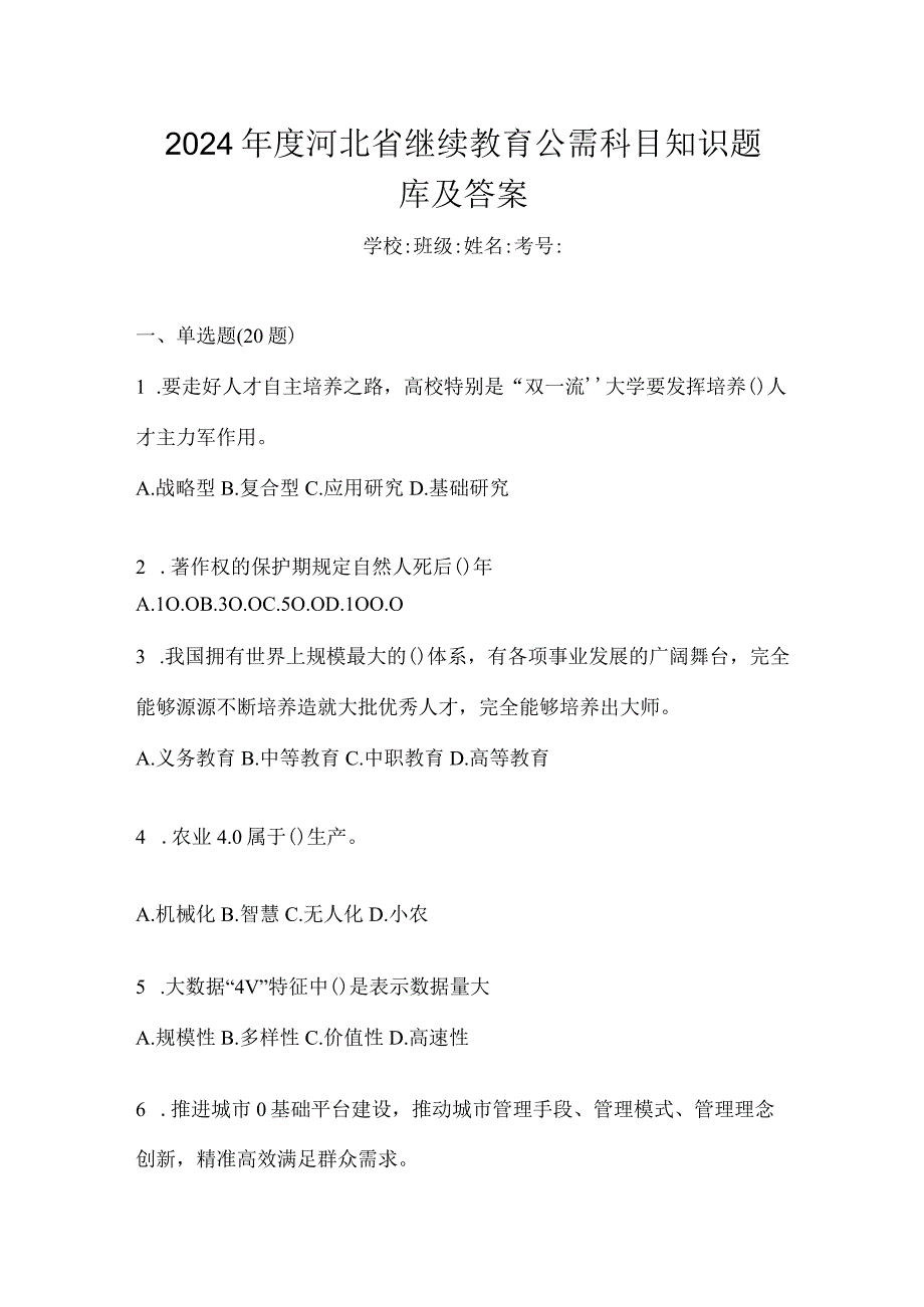 2024年度河北省继续教育公需科目知识题库及答案.docx_第1页