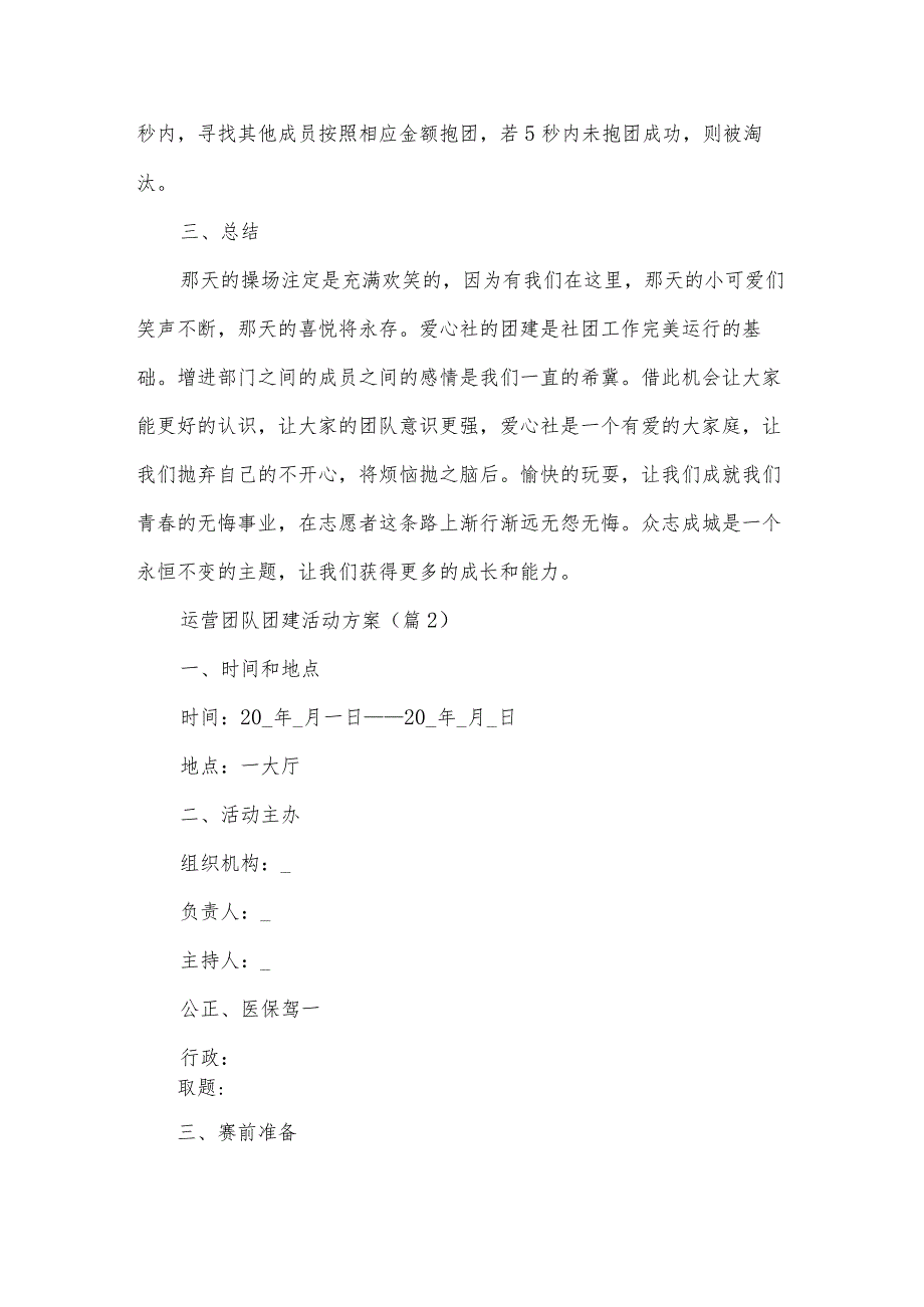 运营团队团建活动方案范例(13篇).docx_第2页