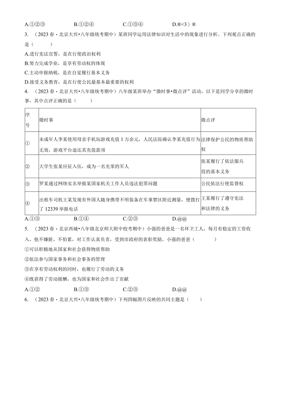 2023年北京重点校初二（下）期中道德与法治试卷汇编：公民义务.docx_第3页