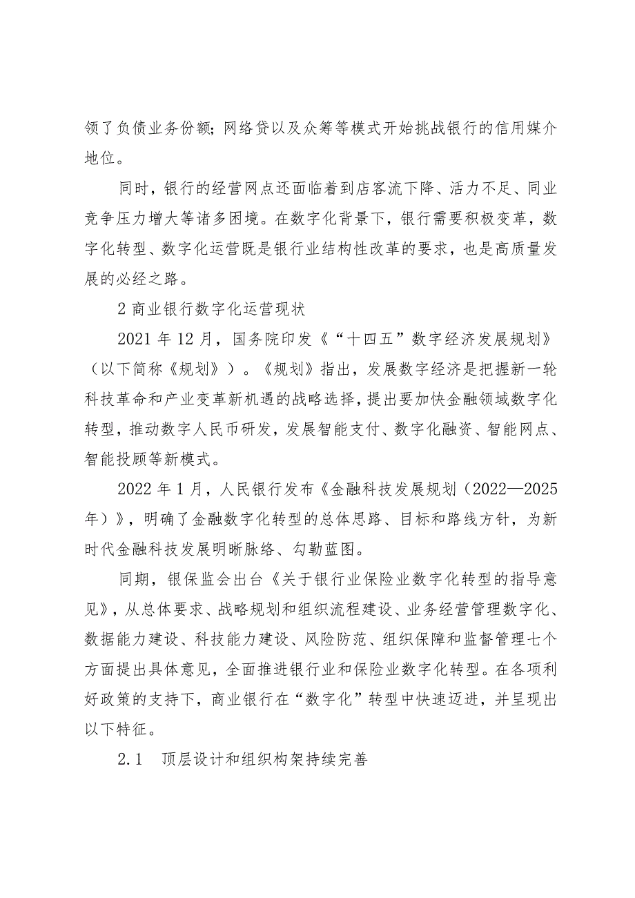 数字化背景下商业银行运营模式探究.docx_第2页