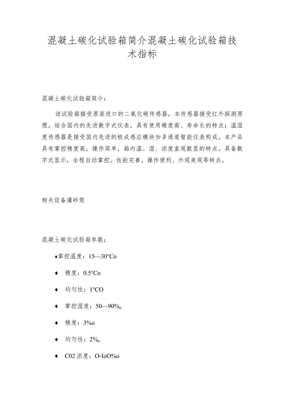 混凝土碳化试验箱简介混凝土碳化试验箱技术指标.docx_第1页