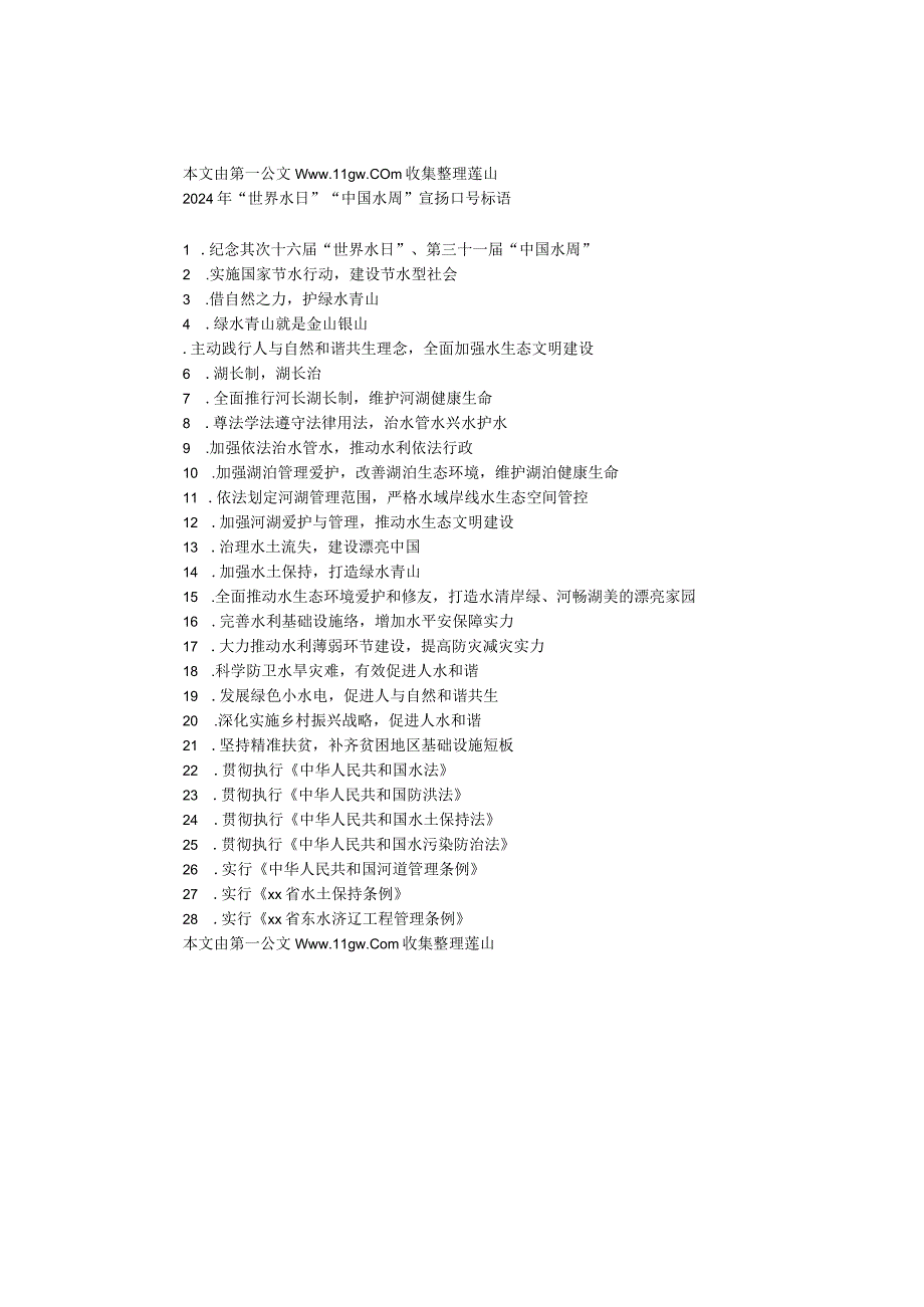 2024年“世界水日”“中国水周”宣传口号标语.docx_第1页