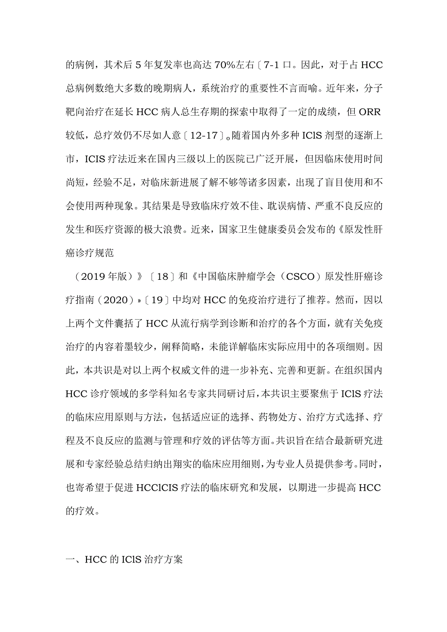 最新免疫节点抑制剂的肝细胞癌免疫联合治疗多学科中国专家共识要点.docx_第2页