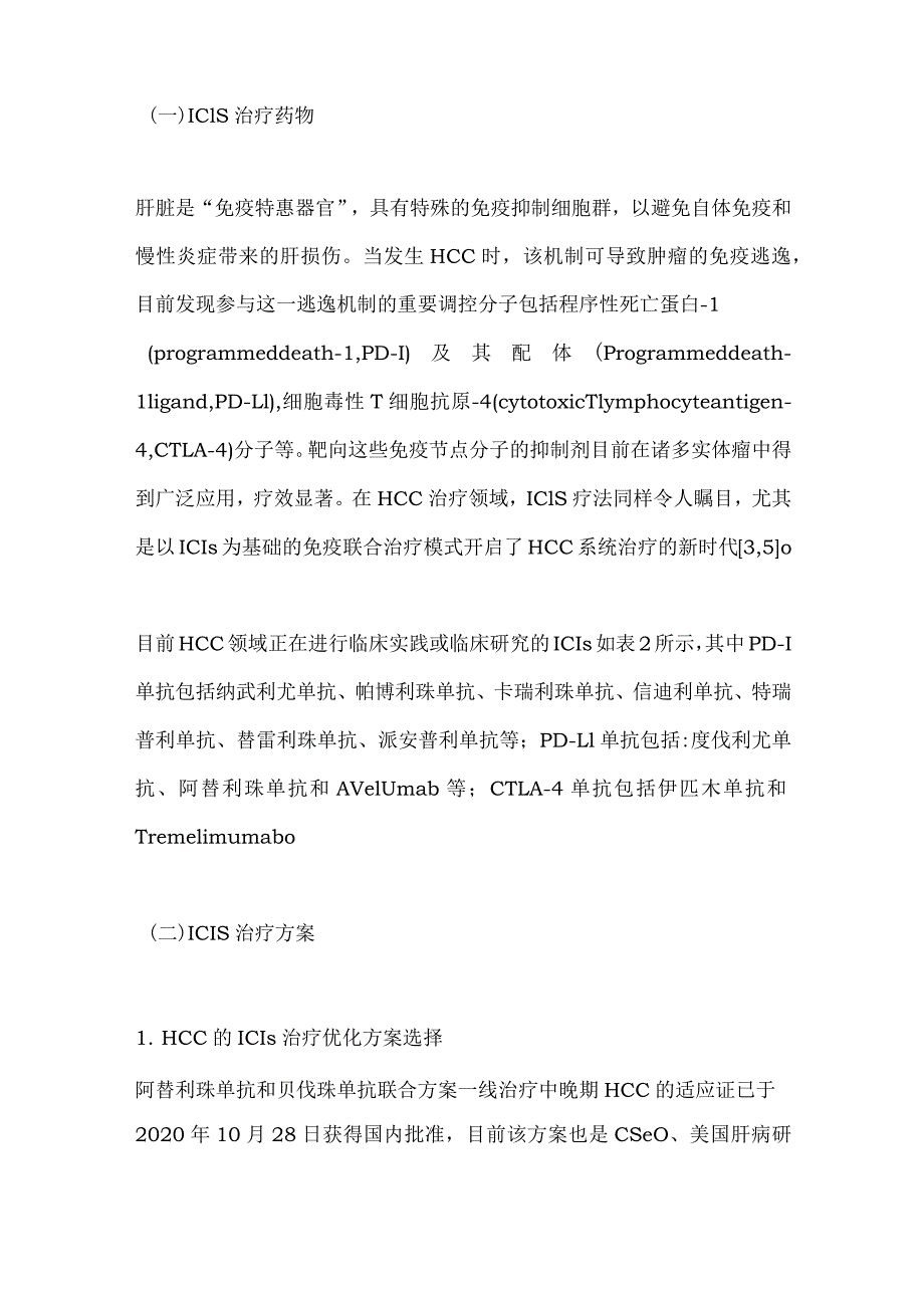 最新免疫节点抑制剂的肝细胞癌免疫联合治疗多学科中国专家共识要点.docx_第3页