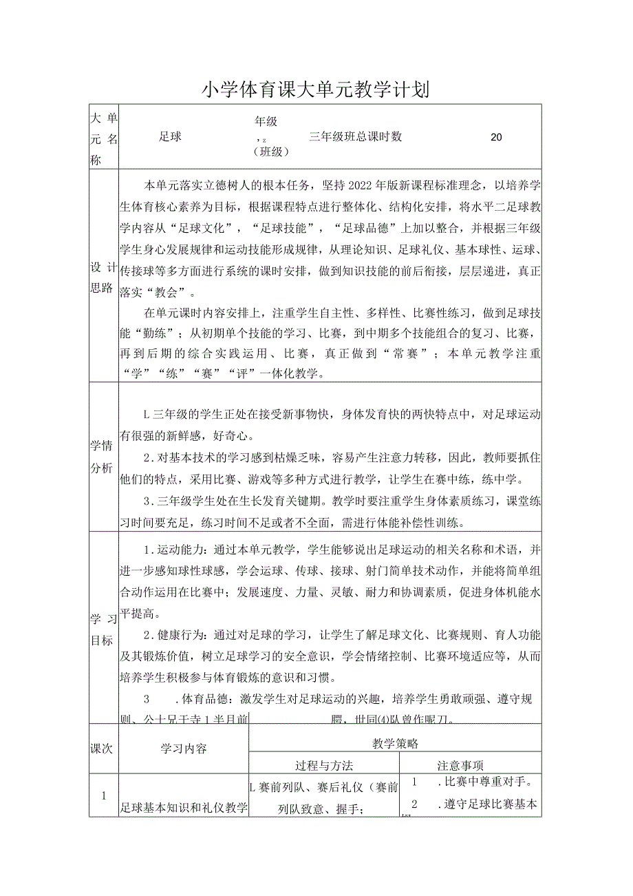 水平二三年级足球18课时大单元设计-脚内侧踢球（跨学科）.docx_第1页