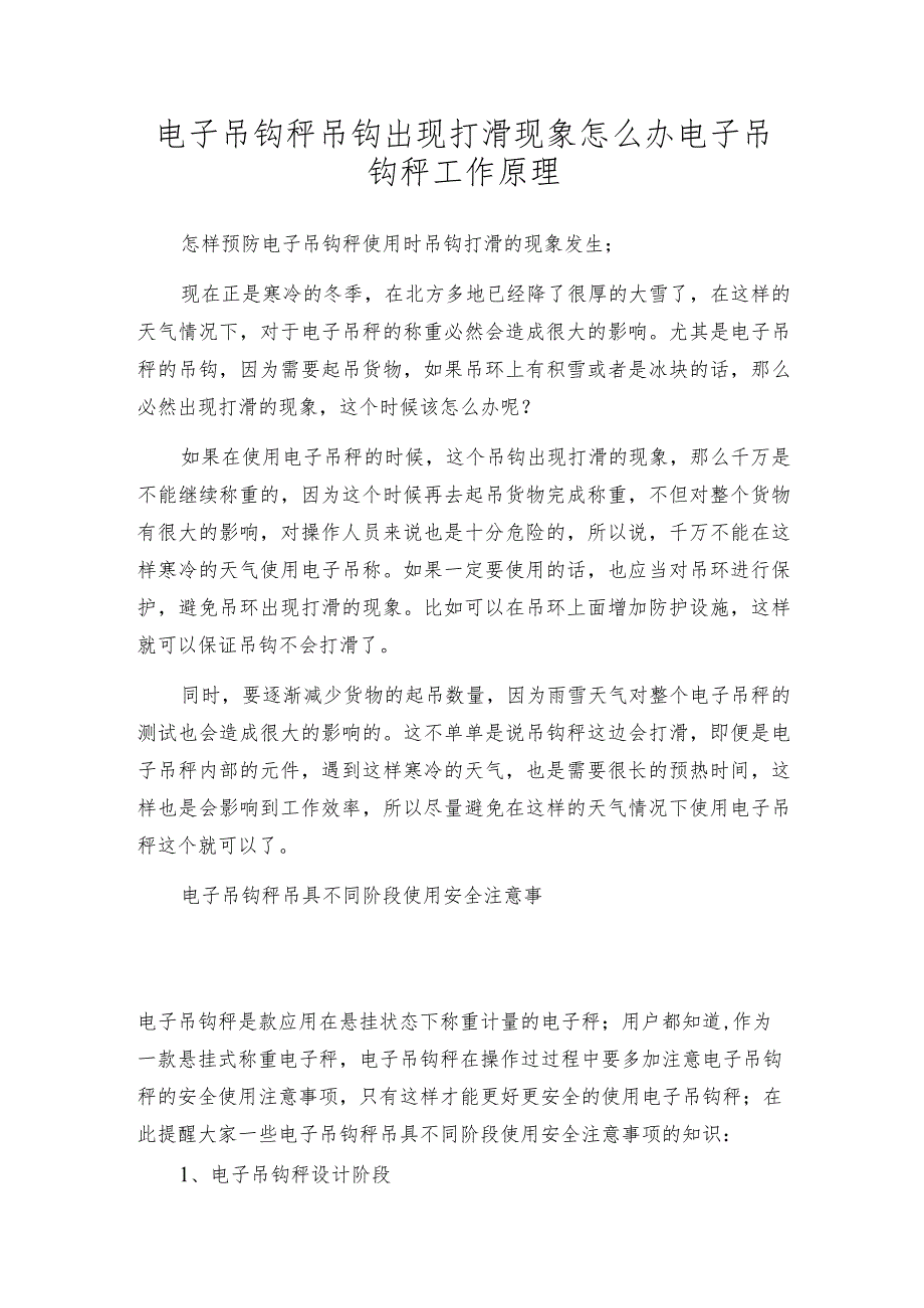 电子吊钩秤吊钩出现打滑现象怎么办电子吊钩秤工作原理.docx_第1页