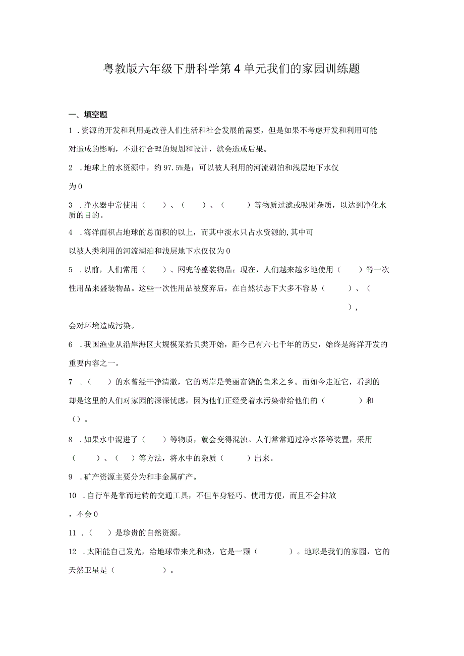 粤教版六年级下册科学第四单元我们的家园训练题（含答案）.docx_第1页