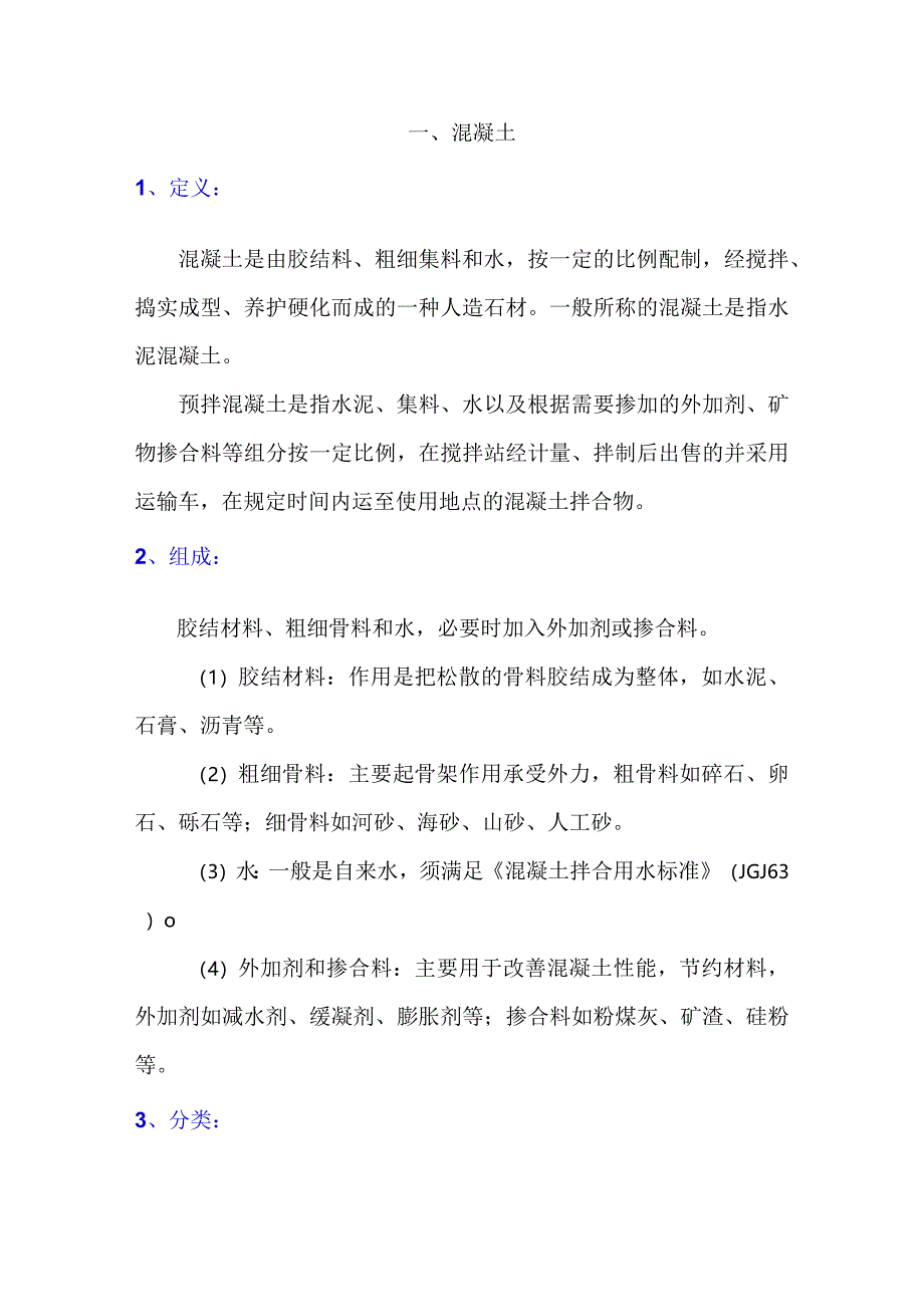 混凝土基本知识介绍（一）.docx_第1页