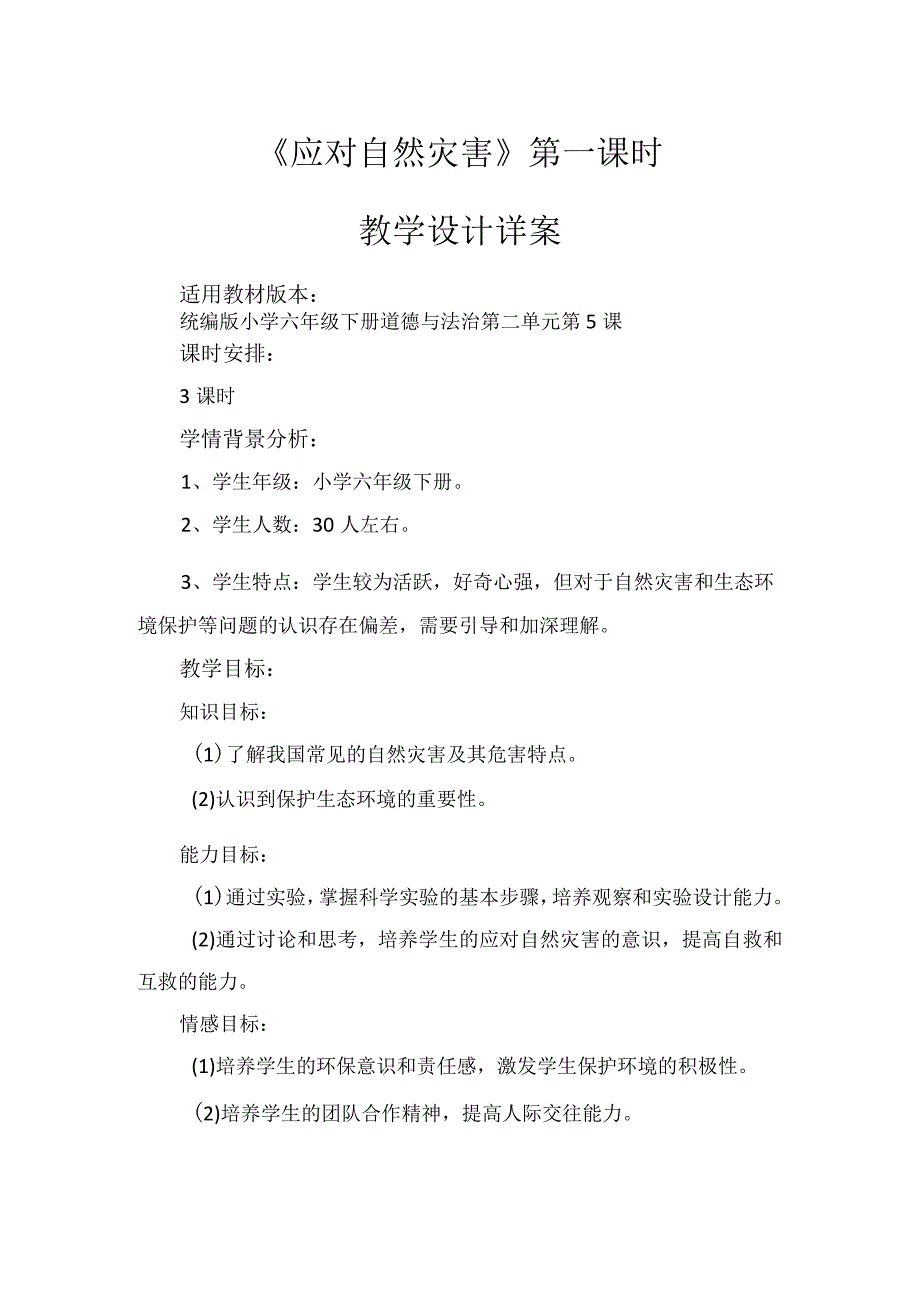 5《应对自然灾害》第1课时（教学设计）-部编版道德与法治六年级下册.docx_第1页