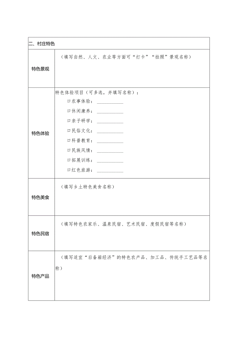 陕西魅力休闲乡村、特色魅力田园申报表.docx_第3页