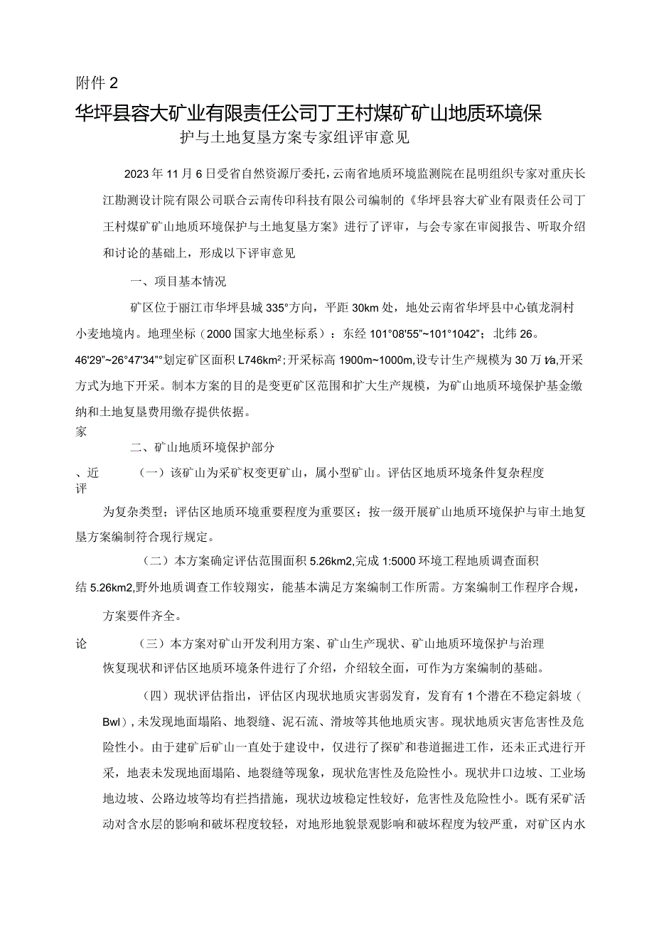 华坪县容大矿业有限责任公司丁王村煤矿矿山地质环境保护与土地复垦方案评审专家组意见.docx_第1页