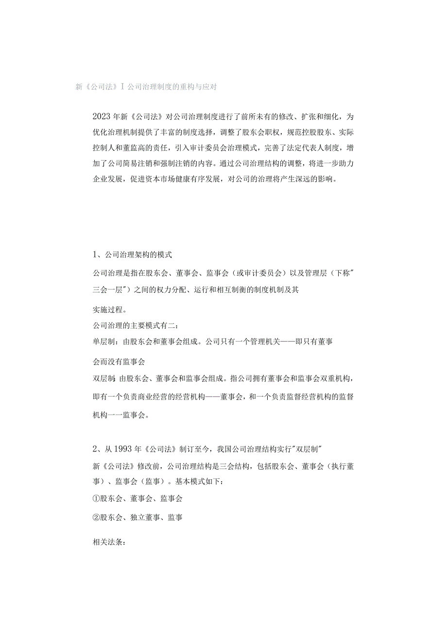 新《公司法》｜公司治理制度的重构与应对.docx_第1页