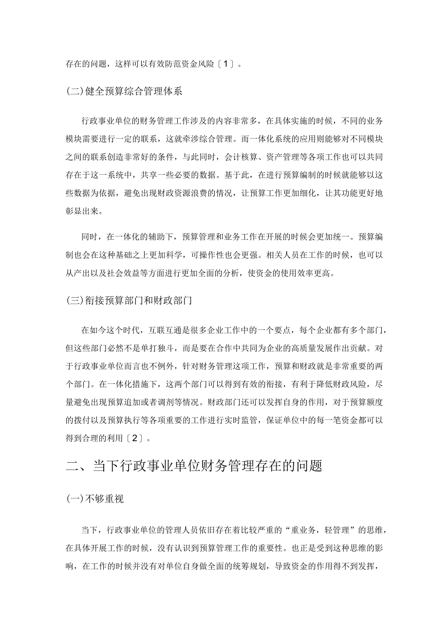 预算管理一体化系统下行政事业单位财务管理存在的问题及对策.docx_第2页