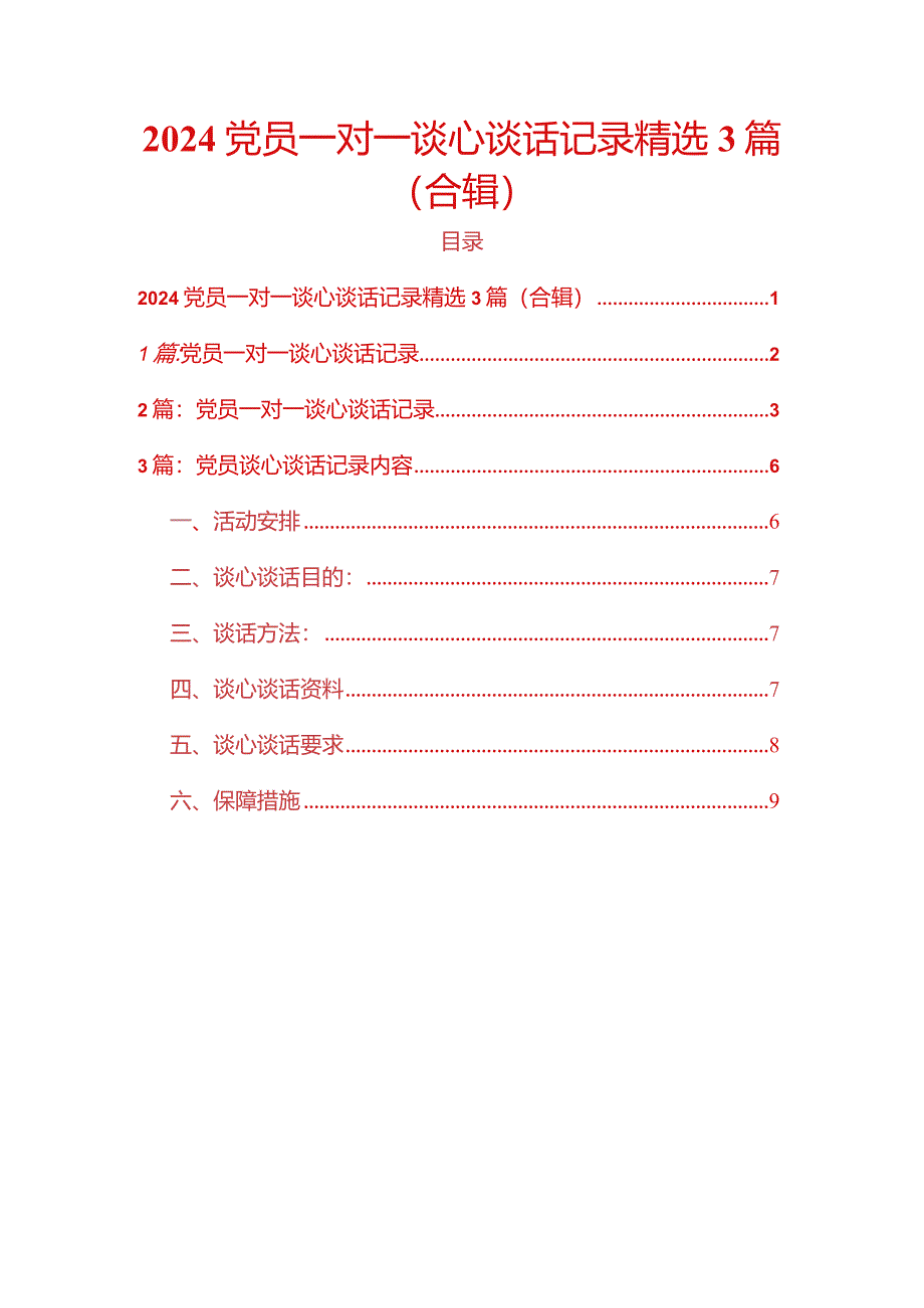 2024党员一对一谈心谈话记录精选3篇（合辑）.docx_第1页